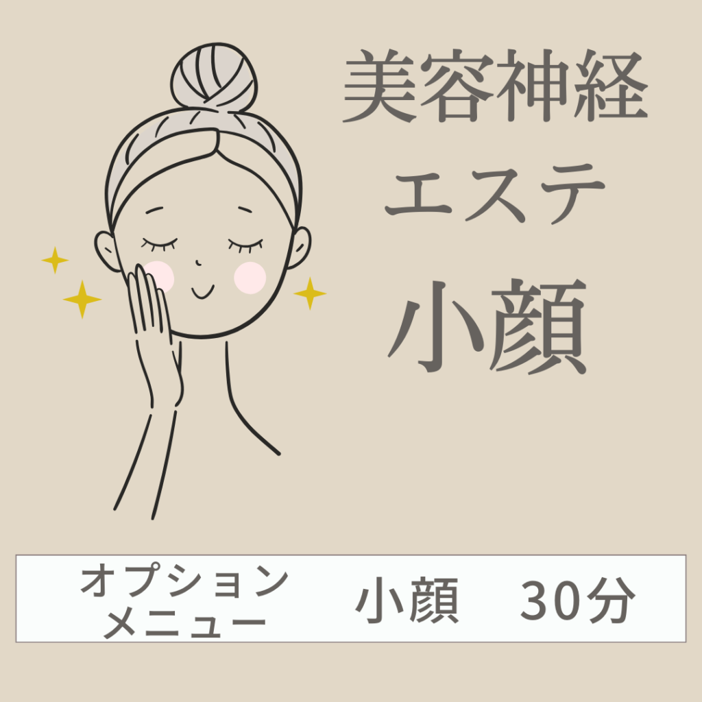 美容神経エステOP