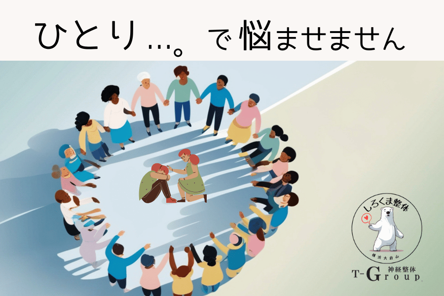ひとりで悩ませません
