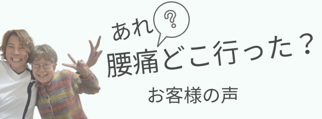 あれ?腰痛どこ行った?