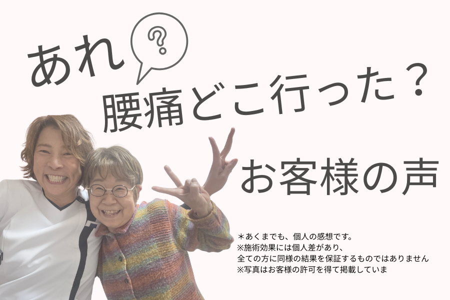aれ?腰痛どこ行った?お客様の声