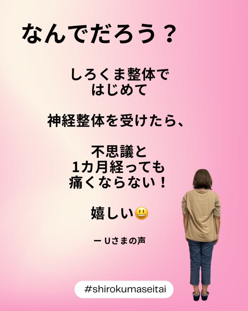しろくま整体で施術を受けたら不思議と一カ月たっても痛くならない