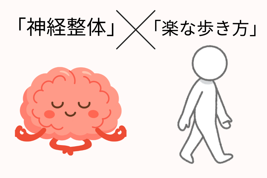 神経整体×楽な歩き方