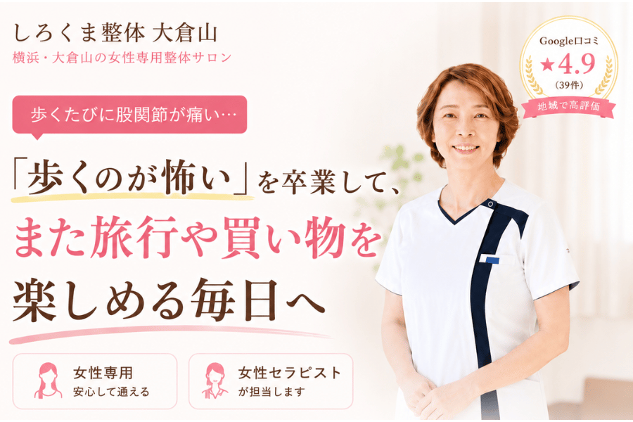 歩くのが怖いを卒業して
また旅行や買い物を楽しめる毎日へ
女性専用・女性セラピスト
LINE相談・初回予約
Google口コミ★4.9