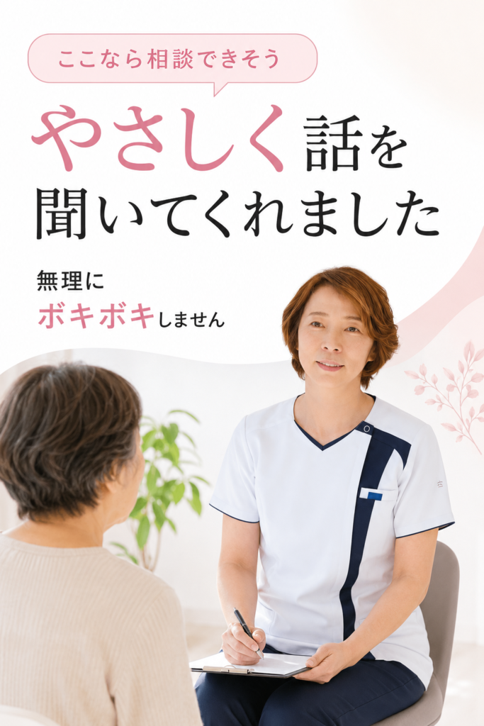 ここなら相談できそう。優しく話を聞いてくれました。無理にボキボキしません。