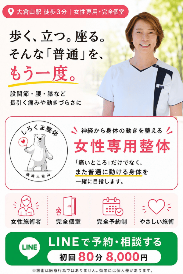 大倉山駅徒歩3分の女性専用しろくま整体。「歩く、立つ、座る。そんな普通を、もう一度。」を目指し、神経から身体の動きを整えます。